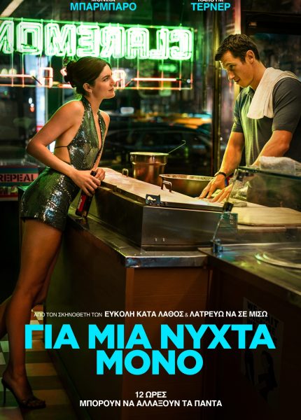 Για Μια Νύχτα Μόνο