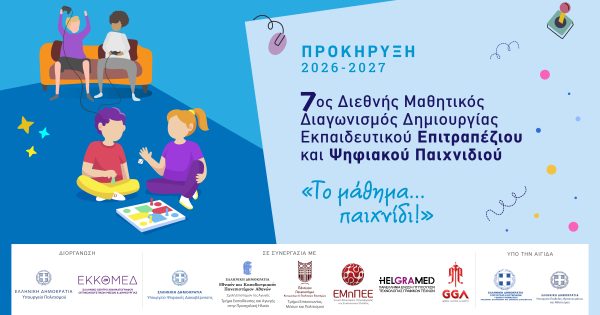 «Ελληνικός Κινηματογράφος: Χτες, Σήμερα, Αύριο» η νέα θεματική του 7ου Διεθνούς Μαθητικού Διαγωνισμού «Το μάθημα… παιχνίδι» του ΕΚΚΟΜΕΔ