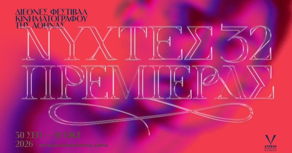 32ες Νύχτες Πρεμιέρας: Πρόσκληση στη Συνέντευξη Τύπου για την παρουσίαση του προγράμματος