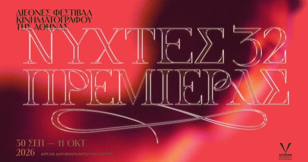 32 Νύχτες Πρεμιέρας! Το ωρολόγιο πρόγραμμα του 32ού Διεθνούς Φεστιβάλ Κινηματογράφου της Αθήνας Νύχτες Πρεμιέρας