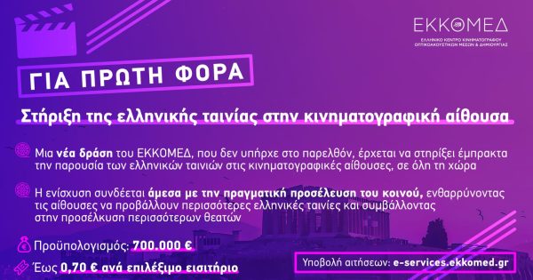 ΕΚΚΟΜΕΔ: Νέα δράση στήριξης των κινηματογραφικών αιθουσών για την προβολή ελληνικών ταινιών