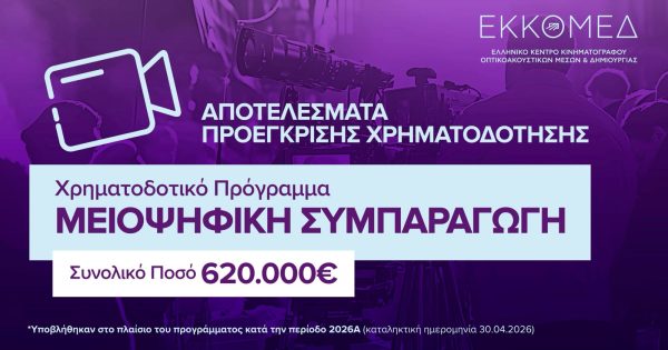 Το ΕΚΚΟΜΕΔ ανακοινώνει προεγκρίσεις χρηματοδότησης στο πλαίσιο του προγράμματος ΜΕΙΟΨΗΦΙΚΗ ΣΥΜΠΑΡΑΓΩΓΗ