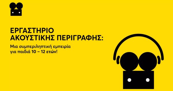 Μια ταινία με τη δική σου φωνή! Εργαστήριο ακουστικής περιγραφής από το Παιδικό Φεστιβάλ Κινηματογράφου Αθήνας