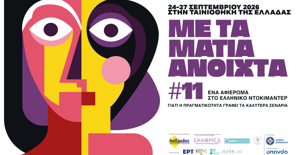 «Με τα Μάτια Ανοιχτά» στην Ταινιοθήκη της Ελλάδος: Το ετήσιο ραντεβού των Ελλήνων Ντοκιμαντεριστών με το κοινό, επιστρέφει!