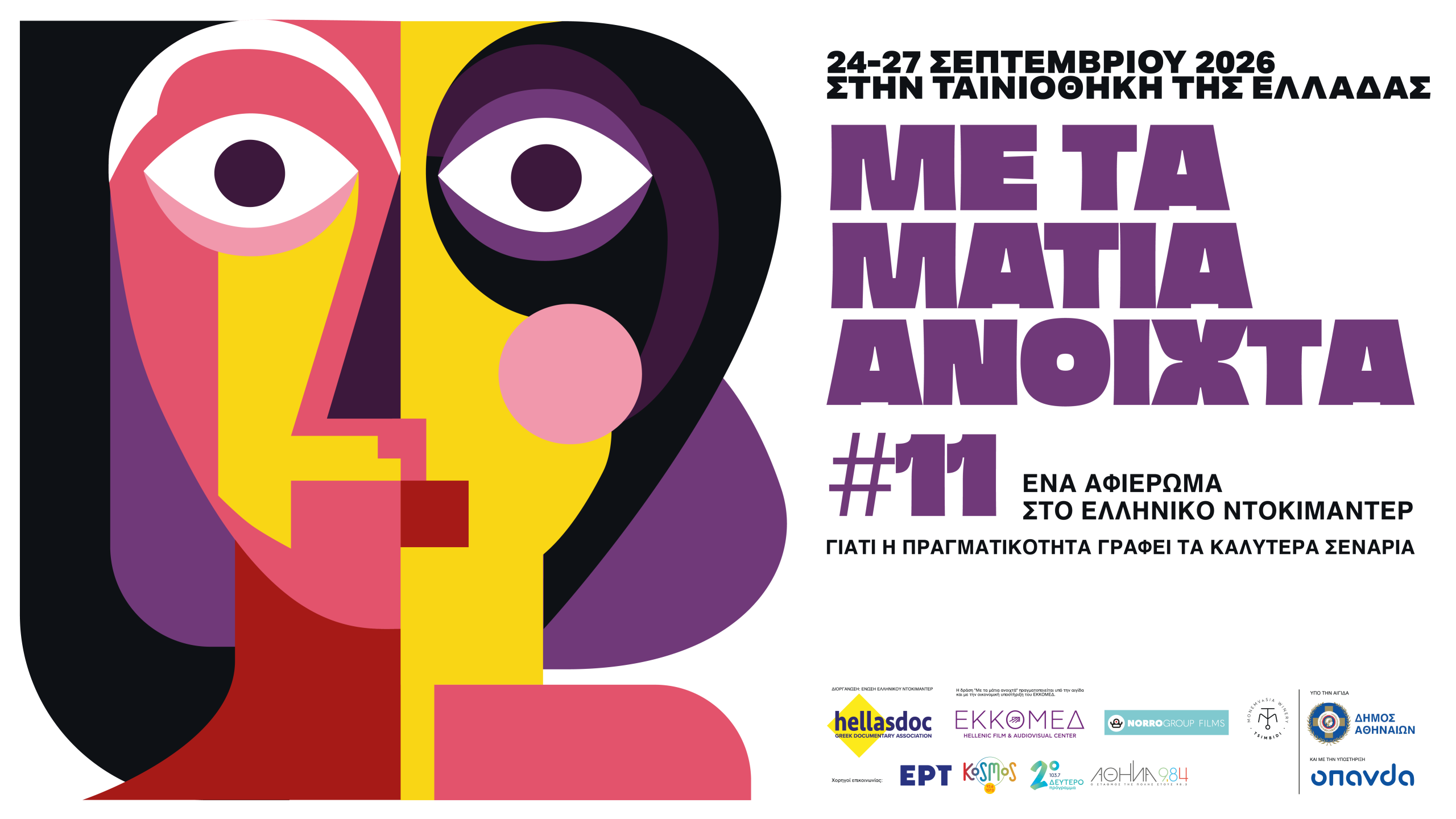 me-ta-matia-anoixta-2026_1581_107782829