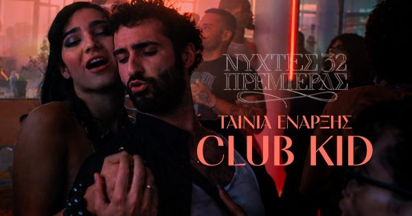 32ες Νύχτες Πρεμιέρας: Το «Club Kid» είναι η πανηγυρική ταινία έναρξης του φεστιβάλ!