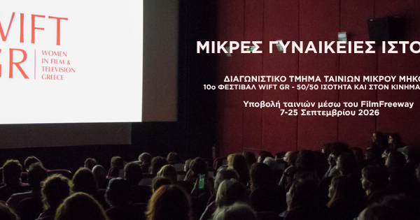 10o WIFT GR: Ανοιχτό Κάλεσμα για Ταινίες Μικρού Μήκους «Μικρές Γυναικείες Ιστορίες»